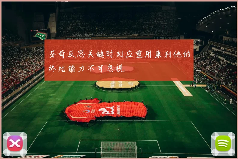 芬奇反思关键时刻应重用康利他的终结能力不可忽视