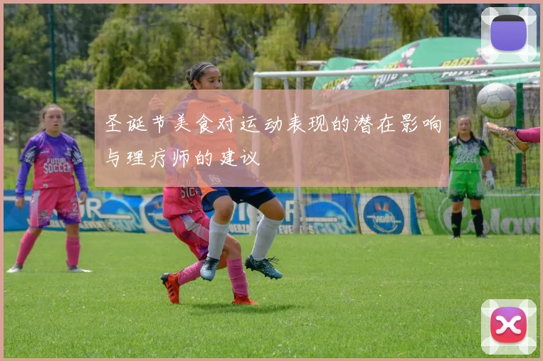 圣诞节美食对运动表现的潜在影响与理疗师的建议