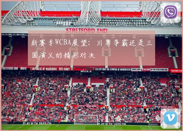 新赛季WCBA展望：川粤争霸还是三国演义的精彩对决