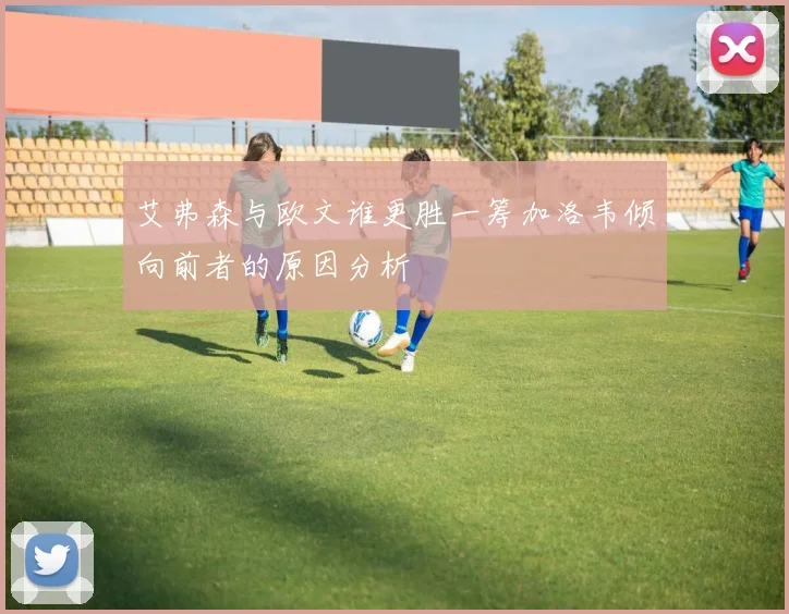 艾弗森与欧文谁更胜一筹加洛韦倾向前者的原因分析