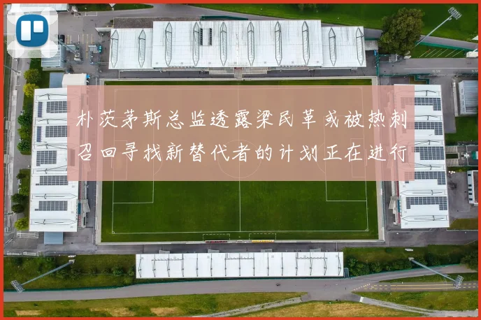 朴茨茅斯总监透露梁民革或被热刺召回寻找新替代者的计划正在进行中