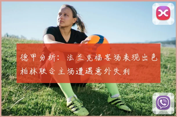 德甲分析：法兰克福客场表现出色柏林联合主场遭遇意外失利