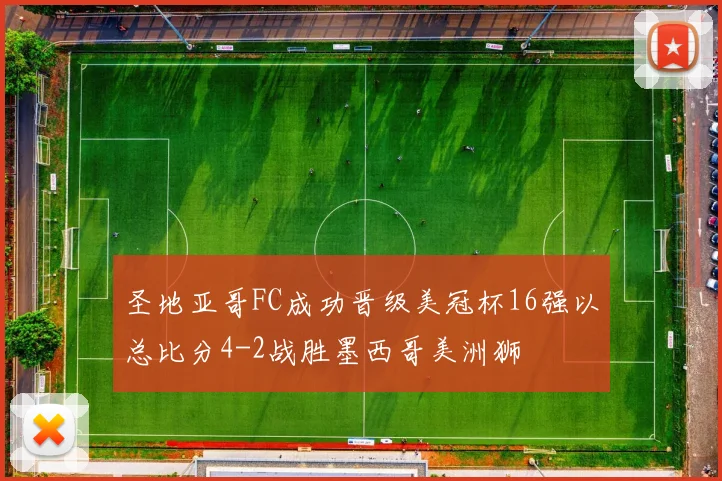 圣地亚哥FC成功晋级美冠杯16强以总比分4-2战胜墨西哥美洲狮