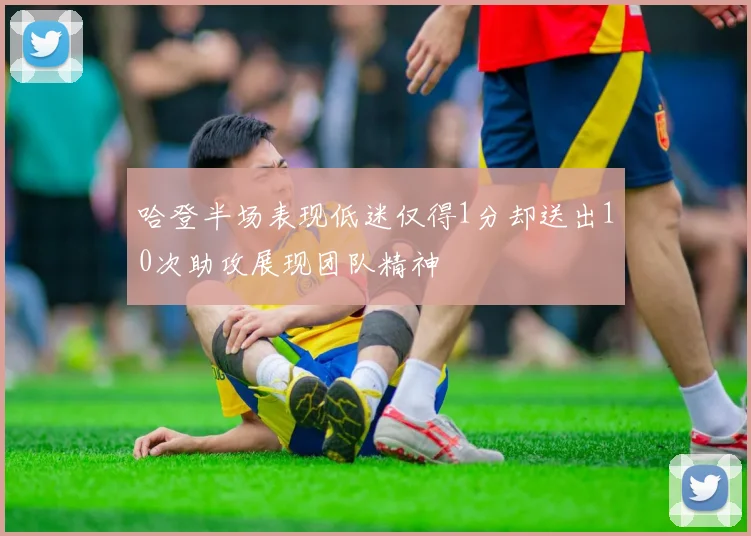 哈登半场表现低迷仅得1分却送出10次助攻展现团队精神