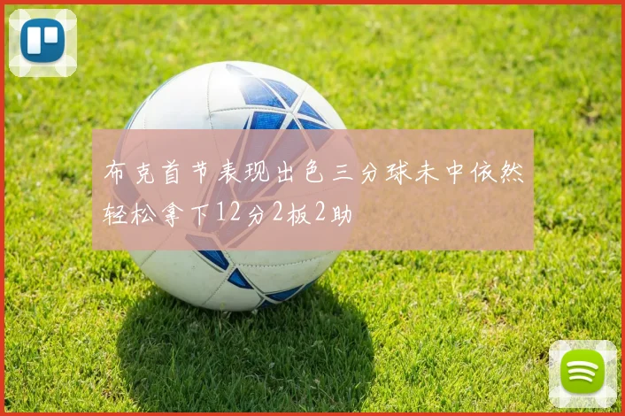 布克首节表现出色三分球未中依然轻松拿下12分2板2助